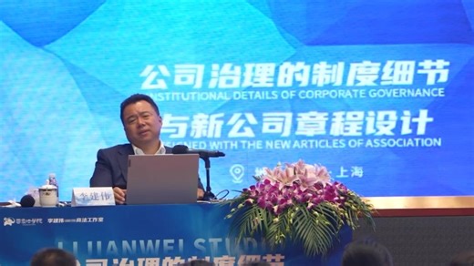李建伟讲公司治理的制度细节与新公司章程设计004、专题三董事会组成、会议规则