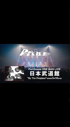 ONE MAN LIVE in 日本武道館"By The Fireplace"開催記念CM映像👀㊗️#Penthouse #Penthouse武道館 #恋に落ちたら #青く在れ