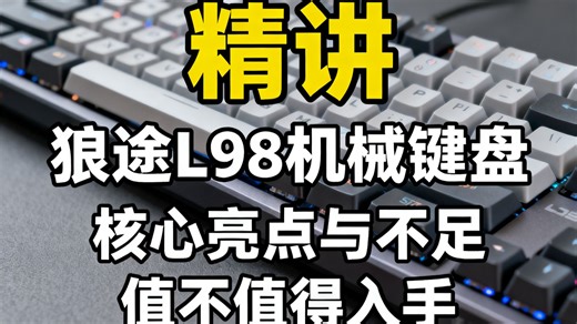 狼途L98机械键盘，三模静音灯效办公游戏都香