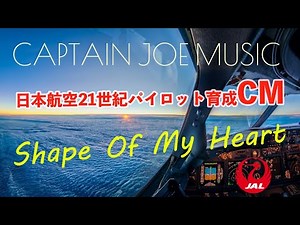 【2001 JAL21世紀パイロット育成CM Song】日本航空/Japan airlines :Shape of my heart