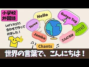 【外国語活動チャンツ】世界のあいさつ100覚えよう！