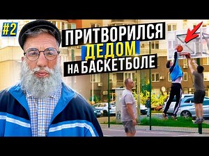 Pro Pretends to Be a GRANDFATHER on Basketball #2 | Old Man Basketball Prank