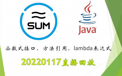 JDK8，函数式接口，双冒号语法，方法引用，lambda表达式，通用接口，JDK8语法糖——20220117直播回放