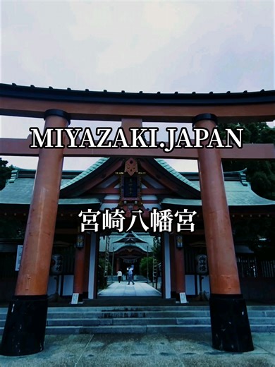 ⛩️宮崎八幡宮 【宮崎のはじまりを見守る古社】📍宮崎県宮崎市宮田町 An Ancient Shrine Watching Over the Birth of Miyazaki. 宮崎市中心部・宮田町に静かに鎮座する「宮崎八幡宮」。 このお宮は、宮崎のまちづくりの“はじまり”と共に誕生した神社です。 今から約900年前、平安時代・永承年間（1050年頃）。 この地の開拓にあたった 国司・海為隆（あまのためたか） が、古くから祀っていた 橘大神 とともに、武運と守護の神として信仰の厚かった宇佐八幡大神をこの地に勧請したのが始まりと伝わります。 鎌倉時代の古文書 📜『建久図田帳』『宇佐大鏡』にはこの地が 「渡別府（わたりべっぷ）」 と記され、当時の宮崎の原風景を今に伝えています。 社宝として残る棟札からも、渡別府八幡・宇佐八幡・八幡宮 と時代ごとに名前を変えながら人々に親しまれてきたことが分かります。 やがて内藤氏をはじめとする領主、そして町の人々の信仰を集め、宮崎一円の氏神（鎮守）として「八幡さま」の名で深く愛されてきました。 まさに、宮崎の歴史と暮らしを見守り続けるお宮です。 #宮崎