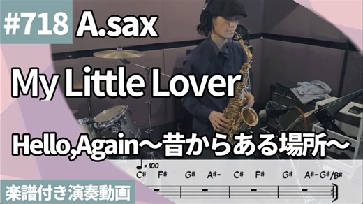 My Little Lover「Hello,Again～昔からある場所～」をアルトサックスで演奏 楽譜 コード 付き演奏動画