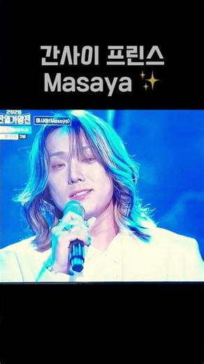 마사야✨ “간사이 프린스”라 불리는 이유… My Destiny 라이브