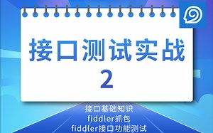 接口测试实战_2