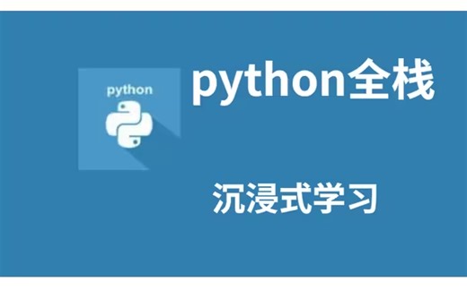 Python全栈开发 大神教程，零基础入门到精通实战，就业大厂！！