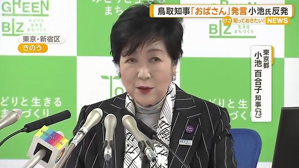 鳥取・平井知事「おばさん」発言 小池都知事反発「こうしたおじさん発言」
