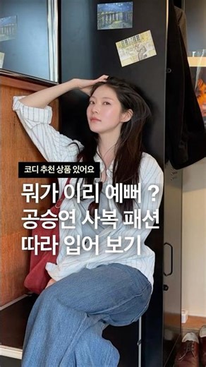 What makes her so pretty? Trying to recreate Gong Seung-yeon's casual fashion