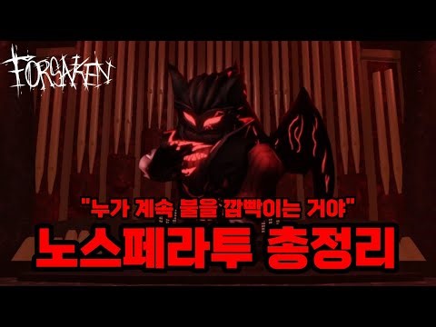 고대의 뱀파이어 노스페라투 이 영상 하나로 끝낸다 | 노스페라투 총정리 [포세이큰]