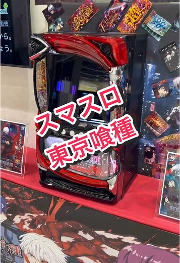 2月新台先取り！ #東京喰種 #トーキョーグール #スマスロ#スマスロ東京喰種