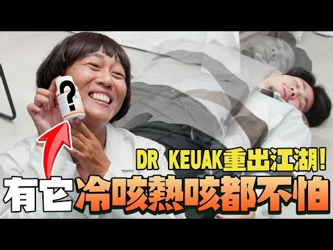 DR KEUAK 的 维他命 要他命