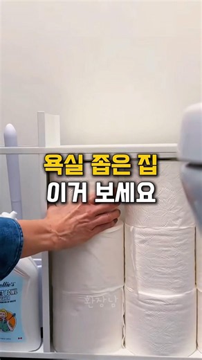 욕실 좁은 집 이거 보세요 #슬림욕실수납장 #욕실수납장 #욕실정리 #틈새수납장 #욕실선반 #무타공수납 #자취필수템 #살림꿀템