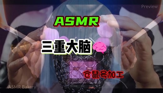 【复合ASMR】-触发音三重大脑🧠-仓鼠号加工