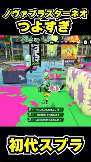 【初代スプラ】ノヴァブラスターネオつよすぎ #スプラトゥーン1#スプラ1 #splatoon#ノヴァブラスターネオ#初代スプラ#shorts