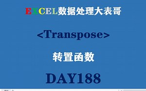 188EXCEL表格中的神仙转置函数Transpose入门！