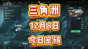 三角洲行动：12月8日每日密码门密码、航天基地等五图路线详解_攻略