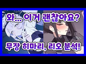 미쳐버린 무장 리오, 무장 히마리 성능 간단 알아보기! [블루 아카이브]
