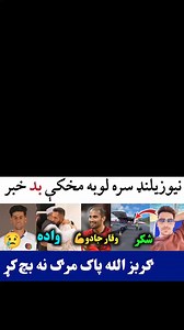 32K views · 1.3K reactions | Afghan fast bowling Naveed unfit before New Zealand Test #AfghanAtalan #afghanistancricket #Naveed #AfgvsNZ | Maiwand Speaks | Facebook