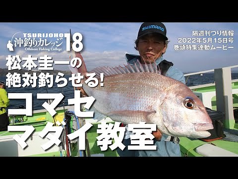 真鯛釣り【沖釣りカレッジ18】松本圭一の絶対釣らせるコマセダイ教室