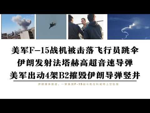 美军F-15战机在科威特上空坠毁飞行员跳伞 伊朗发射法塔赫高超音速导弹 美军出动4架B2摧毁伊朗导弹竖井 巴林美军第五舰队司令部被摧毁 原油价格暴涨俄罗斯能源出口获利 特朗普不会延续冲突