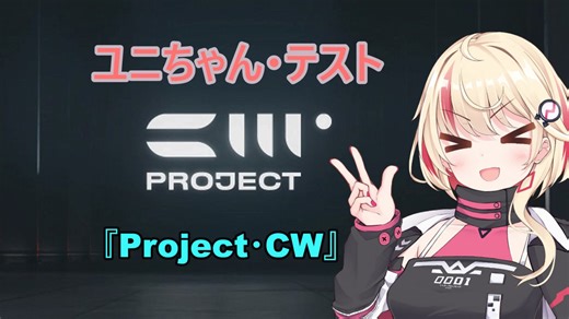 『CCD-0001』ユニちゃん・ウォー『Project・CW』