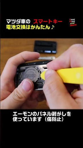 マツダ車 スマートキーの電池交換はかんたん♪（キズ付けずに交換） #shorts