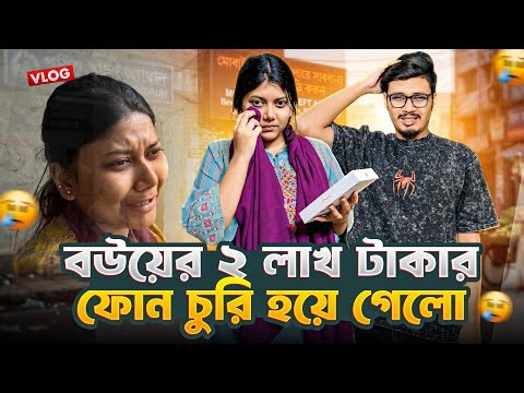 বউয়ের ২ লাখ টাকার ফোন চুরি হয়ে গেলো 😢 | Daily Family Vlog | Gang Unknown Again