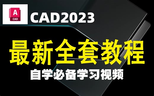 『CAD』全B站最良心最详细（没有之一）的CAD2023自学入门教程！新手疯抢！！从零基础到精通，不可能学不会！！！！
