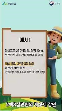 산림경영계획 재산세 감면 혜택