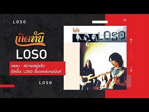 【เกิดทัน】สบายอยู่แล้ว - LOSO