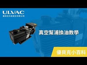 【優貝克科技】優貝克小百科 | 真空幫浦油更換教學