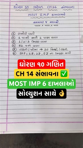 Std 10 Ch 14 sambhavna imp, dhoran 10 ganit ch 14 imp, #sambhavna #boardexam2026 #shorts #std10