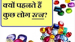 Gemstones: क्या वाकई रत्न आपके भविष्य को सुधार सकते हैं?