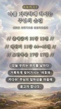 [Today's QT] The Lord's Touch That Makes Me Holy
