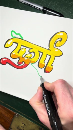 Devanagari / Hindi Graffiti Letters – Step-by-Step Calligraphy & Street Art - Durga