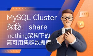 MySQL Cluster探秘：share nothing架构下的高可用集群数据库-51CTO学堂-mysql高可用集群搭建