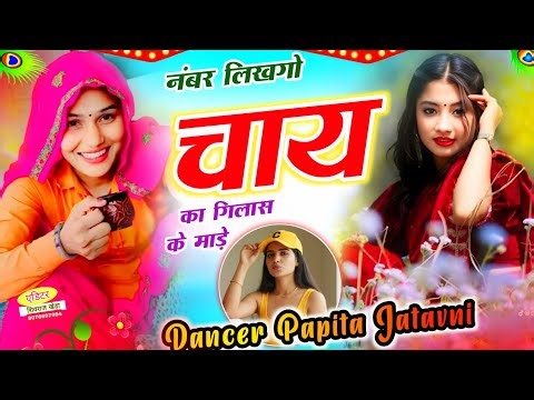 2026 सर्दी का वायरल सॉन्ग - नबर लिखगो चाय का गिलास के माड़े \\ dancer papitajatavni 