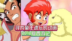 西游记2010动画版，对于这部动画你还有印象吗
