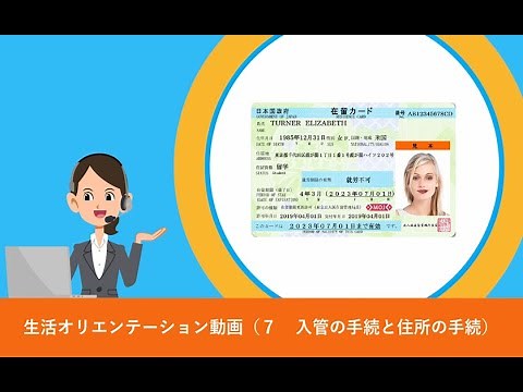 生活オリエンテーション動画 ７ 入管の手続と住所の手続（日本語）