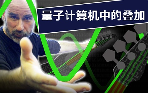 【Computerphile计算机系列】量子计算机中的叠加（合集于视频列表）