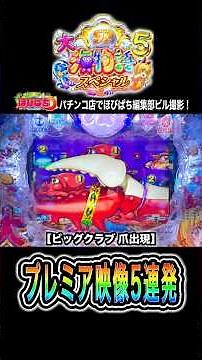 【P大海物語5スペシャル】プレミアム映像5連発‼️#海物語 #大海5 #ほびぱち #ビル #チャンネル登録お願いします！
