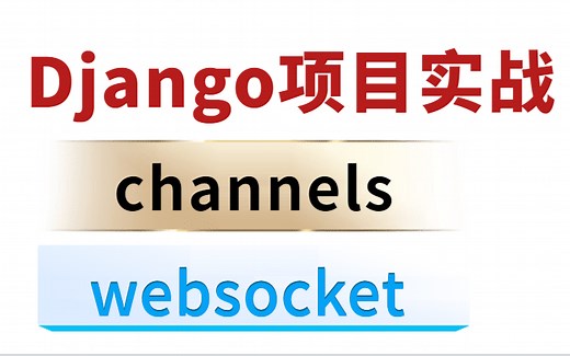 【技术干货】django channels实战（websocket底层原理和案例）