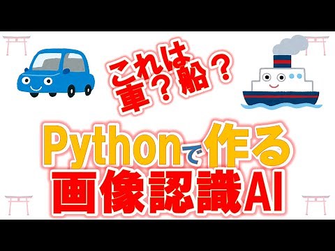 【画像認識AI】【Python】君もAIを作ってみたくはないかい？車か船かを識別！Pythonで画像認識AIを作って物体認識させてみた。