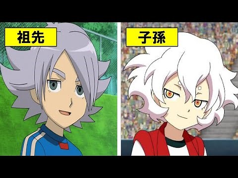 【考察】セカンドステージチルドレンとその祖先【イナズマイレブン】【比較】