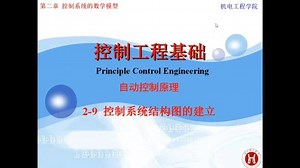2-9控制系统结构图的建立《控制工程基础(自动控制原理)》教与学#自动控制原理 #控制工程基础 #知识分享 #一起学习一起进步 #教学视频