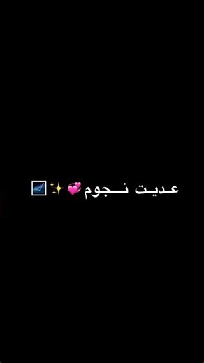 تصميم شاشة سوداء اغنية لو عديت نجوم الليل🌌💞|| تصميم بدون حقوق✋🏻✨||حلات واتس اب 💘🫀/ #تصميمي