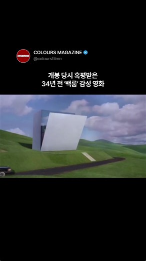 백룸이 인터넷에서 태어나기 훨씬 전, 이미 백룸 같은 영화가 있었습니다. 1992년 개봉한 영화 는 장난감 회사를 배경으로 한 판타지 코미디처럼 보입니다. 하지만 막상 화면을 들여다보면 이 영화의 진짜 주인공은 인물이 아니라 공간에 가깝습니다. 끝없이 펼쳐진 초록 언덕, 비현실적으로 큰 장난감 공장, 색은 밝지만 이상하게 텅 비어 있는 복도와 방들. 모든 것이 귀엽고 알록달록한데, 동시에 어딘가 사람이 살지 않는 세트장처럼 느껴집니다. 장난감 회사라는 설정 때문에 공간은 분명 즐거워야 하는데, 오히려 그 과하게 정돈된 풍경이 묘한 불안을 만듭니다. 이 감각은 오늘날 우리가 백룸이나 리미널 스페이스라고 부르는 이미지와 꽤 닮아 있습니다. 익숙한 장소인데 낯설고, 밝은데 불편하며, 현실의 공간 같지만 꿈속에서 길을 잃은 듯한 느낌을 줍니다. 개봉 당시 는 기묘하고 산만한 영화로 받아들여졌습니다.