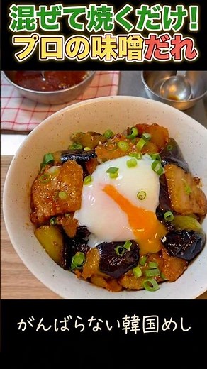 ご飯が止まらない！豚バラと茄子の最強味噌炒め #簡単レシピ #飯テロ